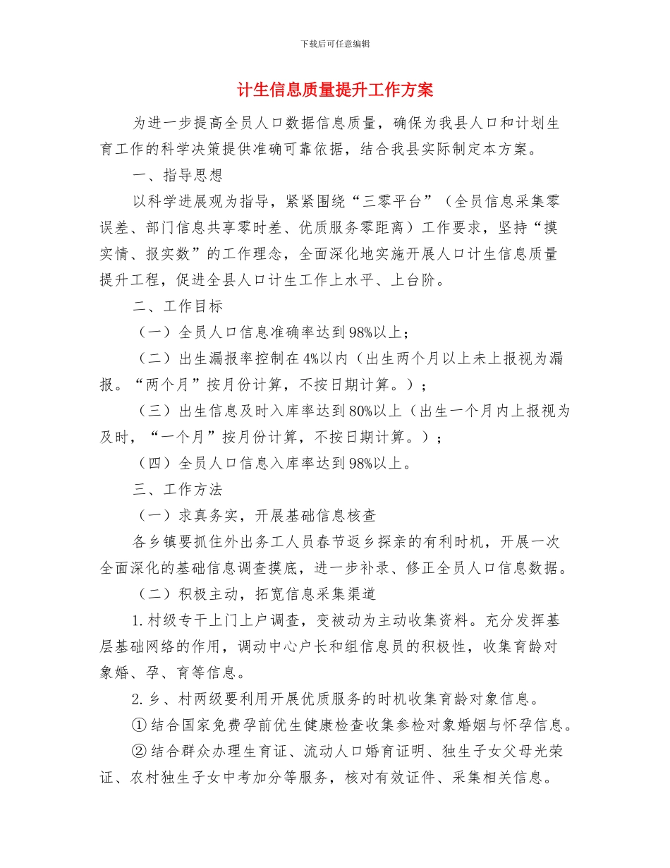 计划生育药具服务活动工作方案与计生信息质量提升工作方案汇编_第3页