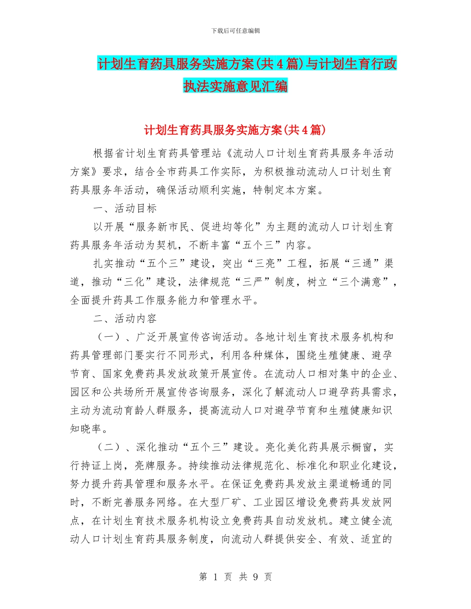 计划生育药具服务实施方案与计划生育行政执法实施意见汇编_第1页