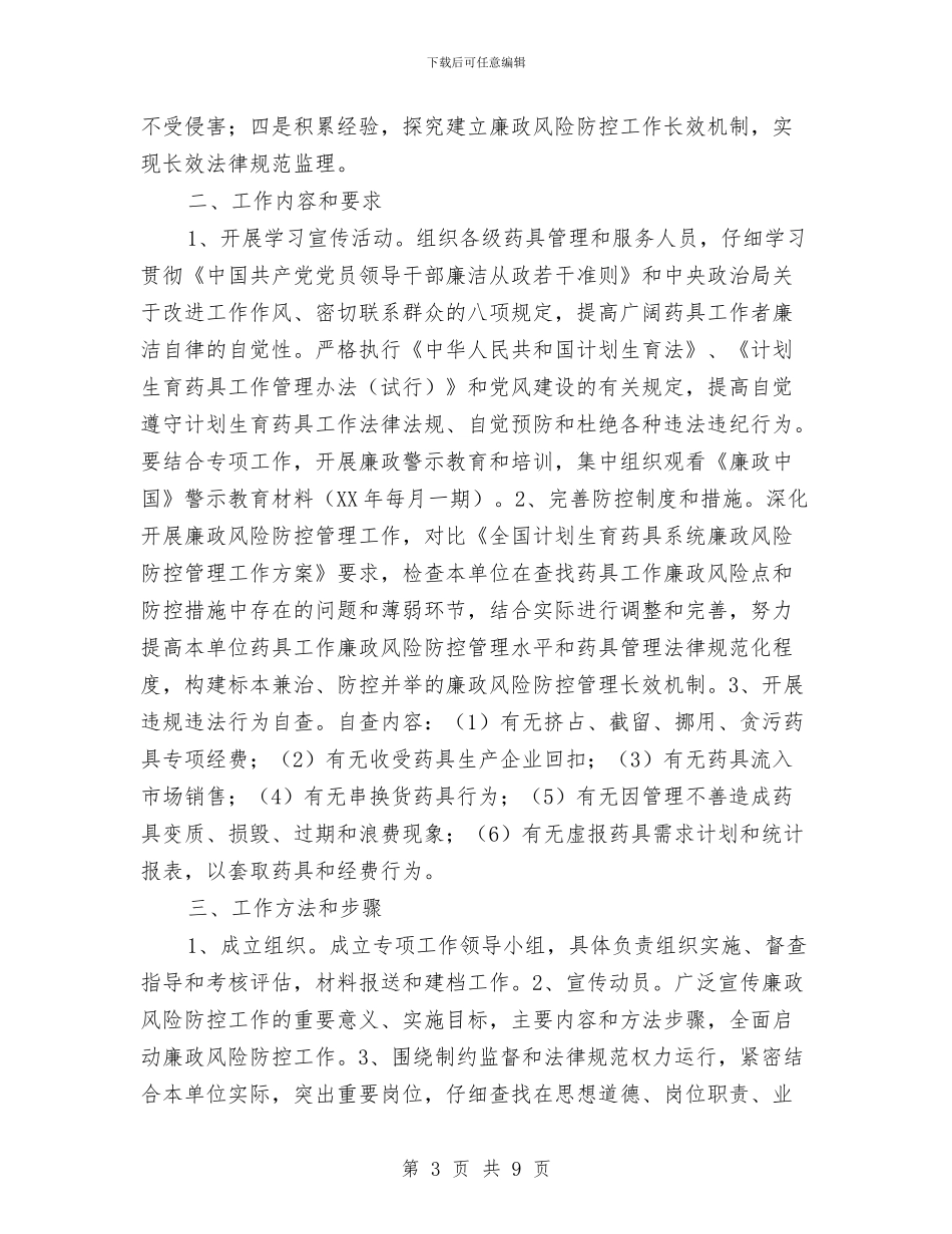 计划生育药具服务实施方案与计划生育行政执法实施意见汇编_第3页