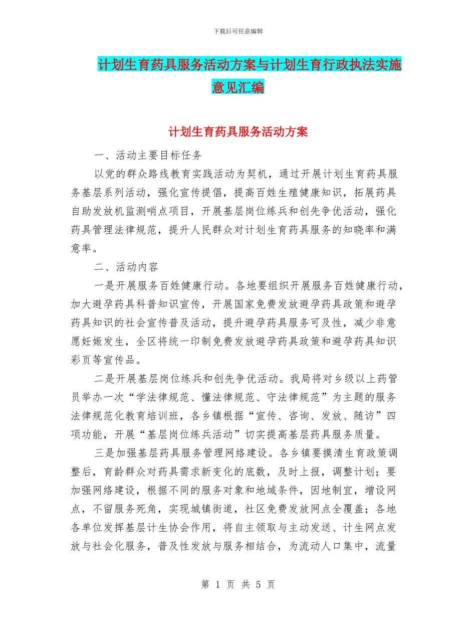 计划生育药具服务活动方案与计划生育行政执法实施意见汇编_第1页