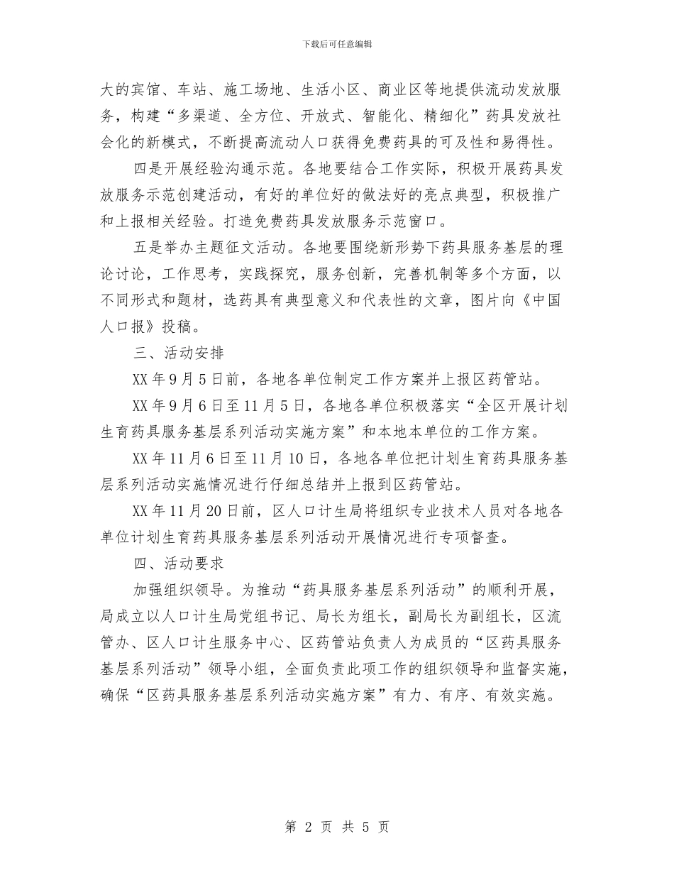 计划生育药具服务活动方案与计划生育行政执法实施意见汇编_第2页