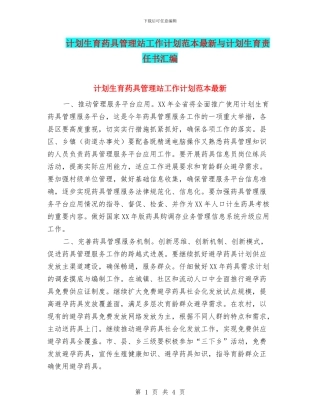 计划生育药具管理站工作计划范本最新与计划生育责任书汇编