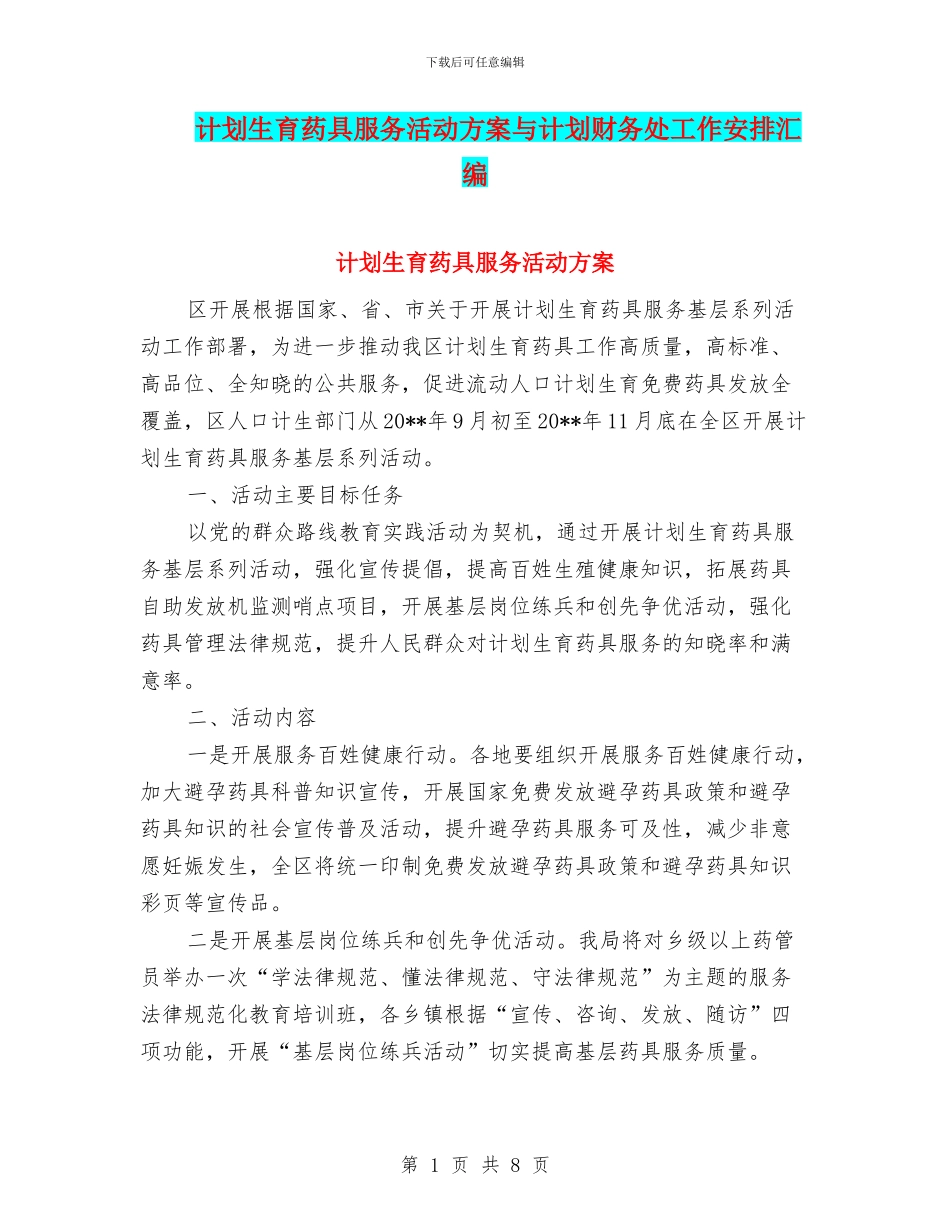 计划生育药具服务活动方案与计划财务处工作安排汇编_第1页