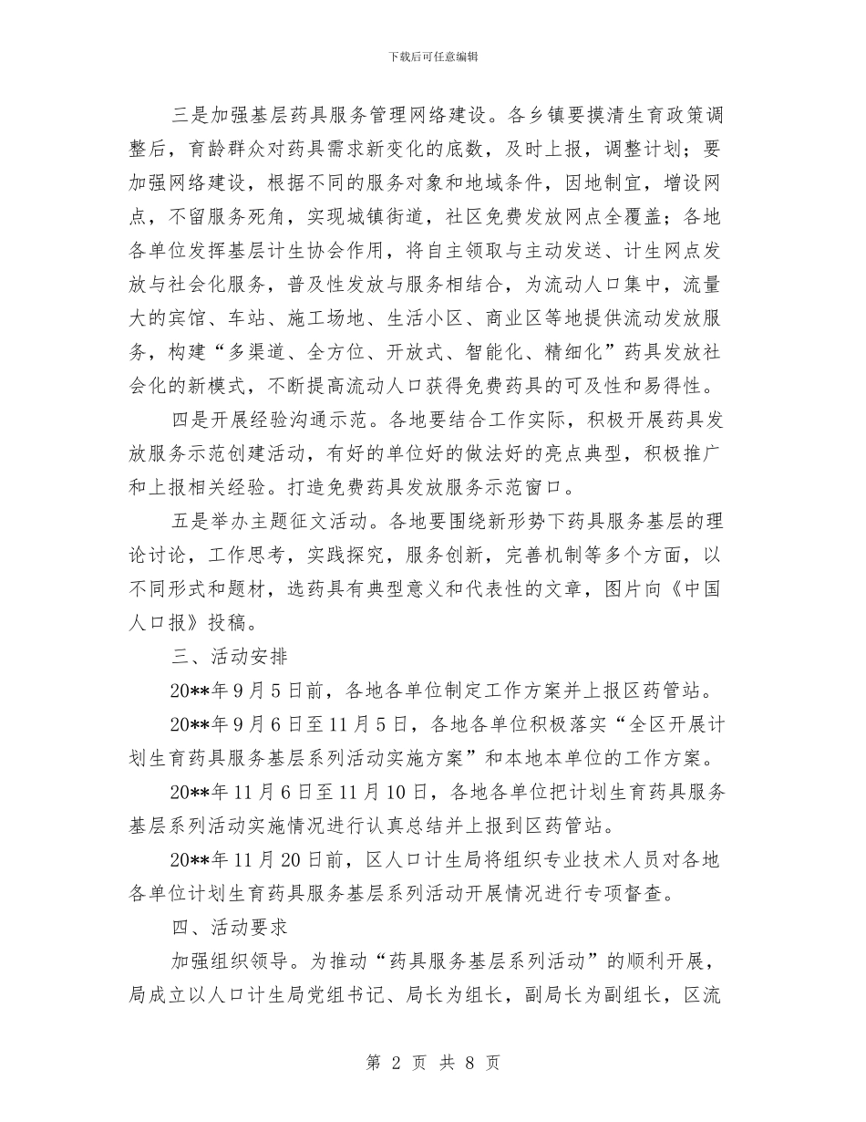 计划生育药具服务活动方案与计划财务处工作安排汇编_第2页