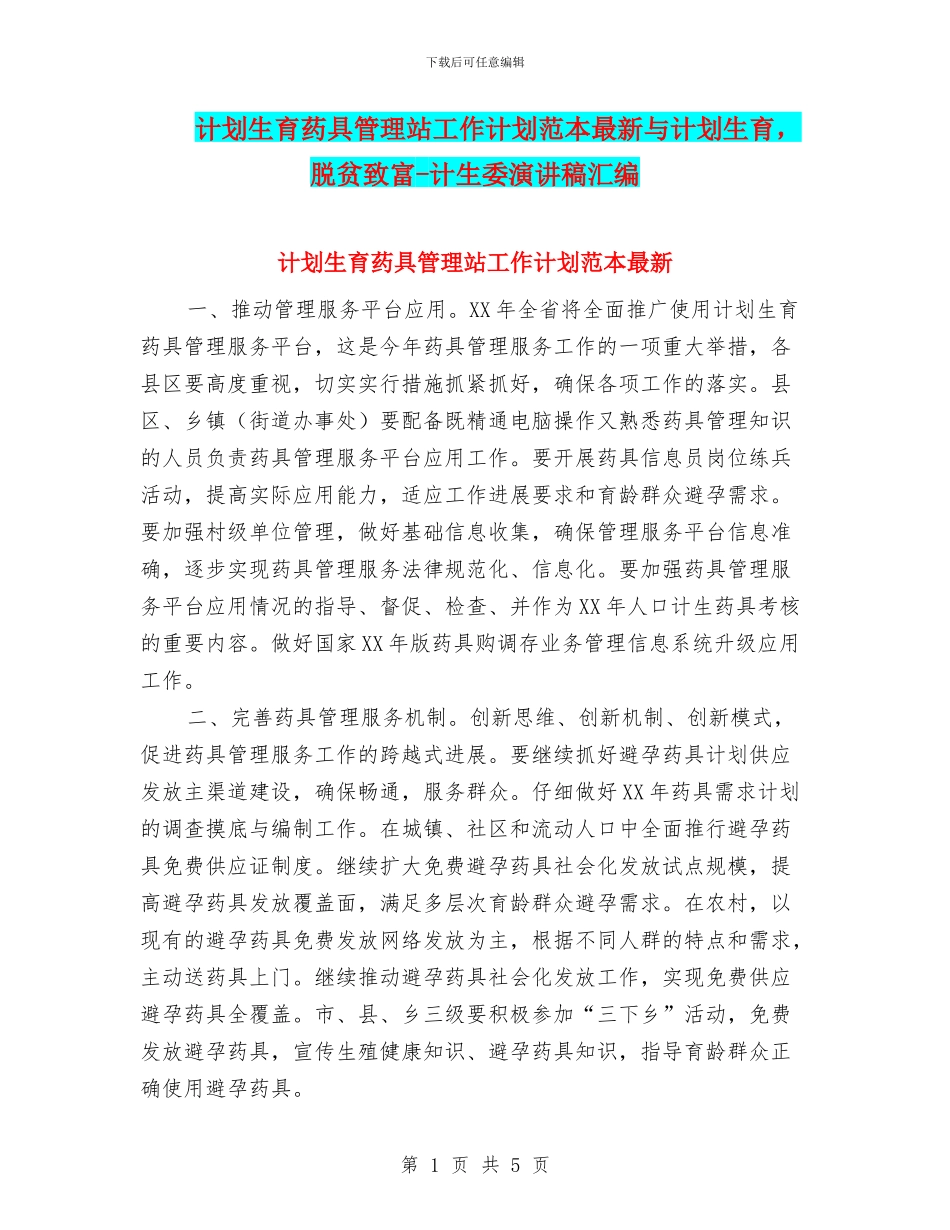 计划生育药具管理站工作计划范本最新与计划生育_第1页