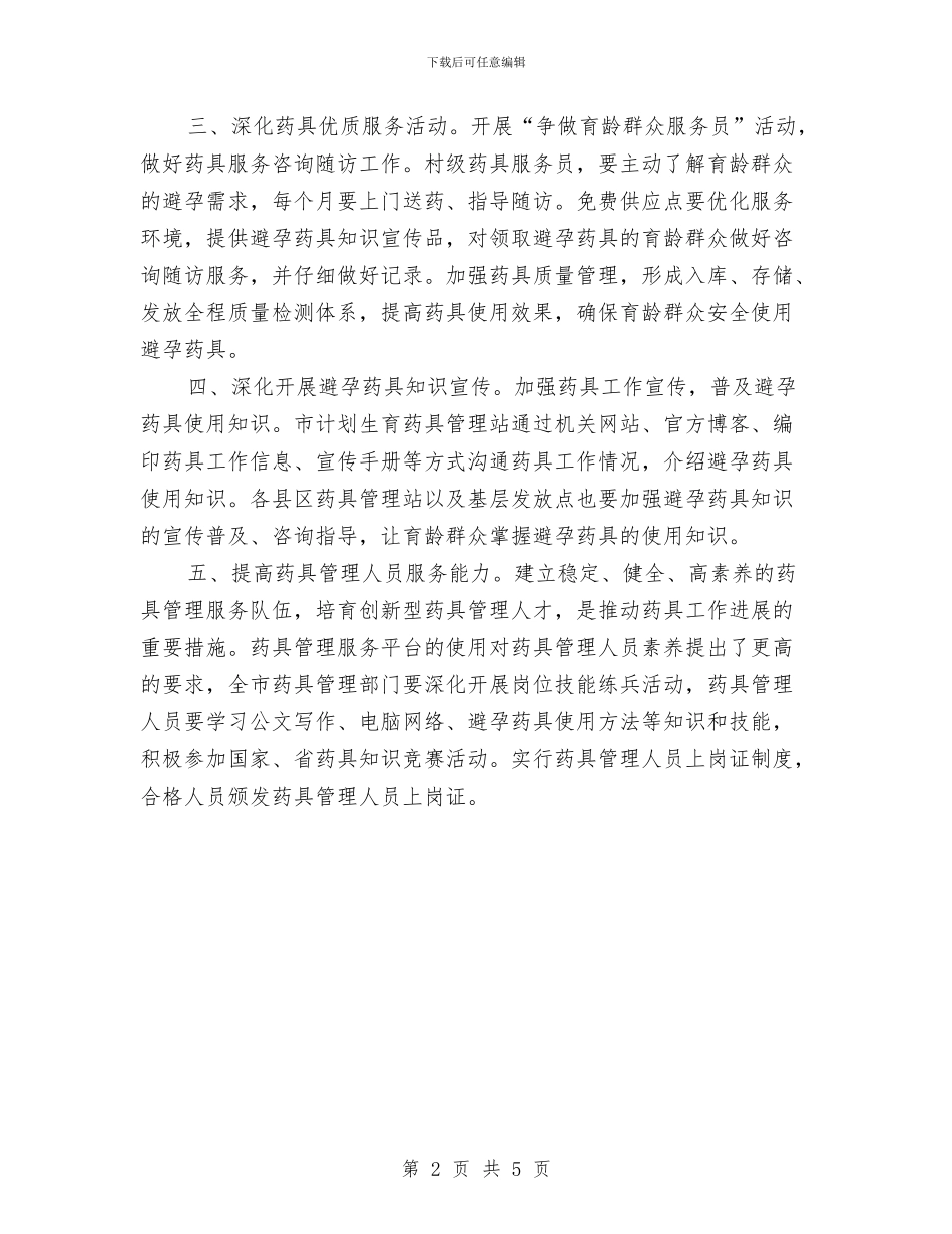 计划生育药具管理站工作计划范本最新与计划生育_第2页