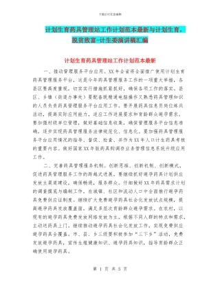 计划生育药具管理站工作计划范本最新与计划生育
