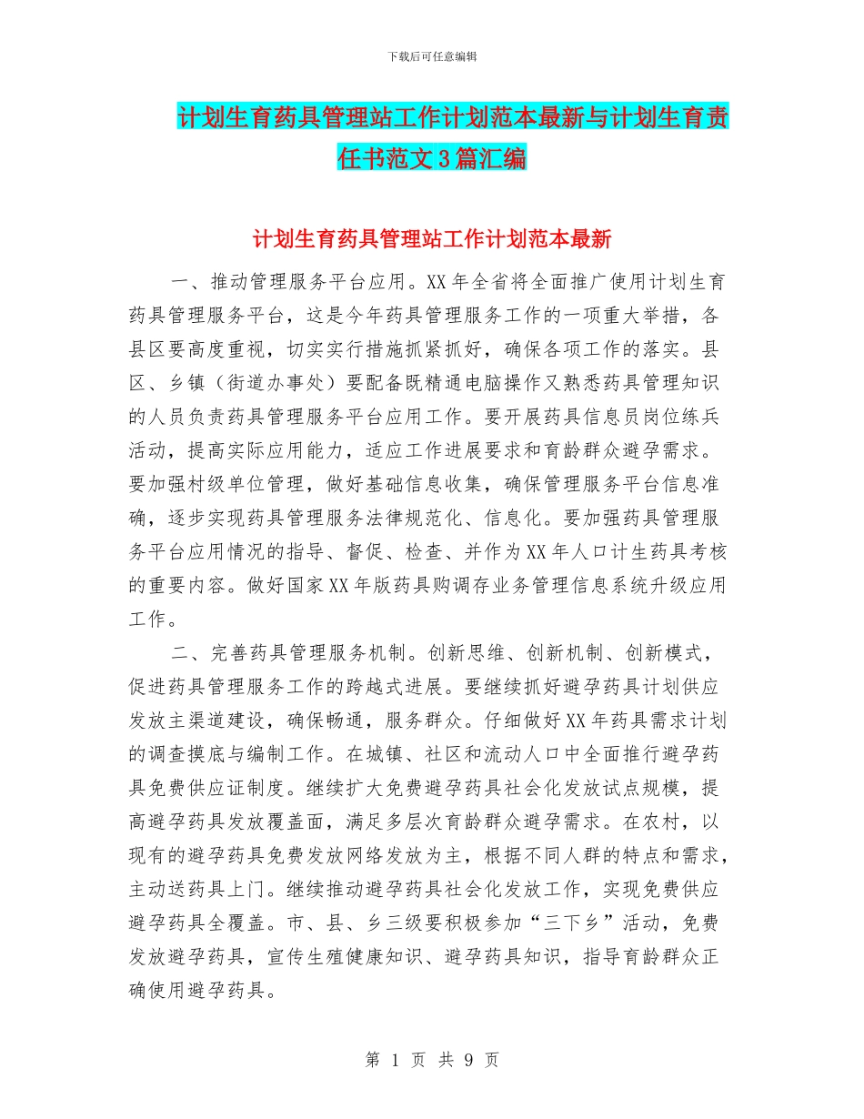 计划生育药具管理站工作计划范本最新与计划生育责任书范文3篇汇编_第1页