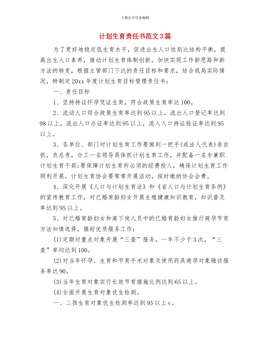 计划生育药具管理站工作计划范本最新与计划生育责任书范文3篇汇编_第3页