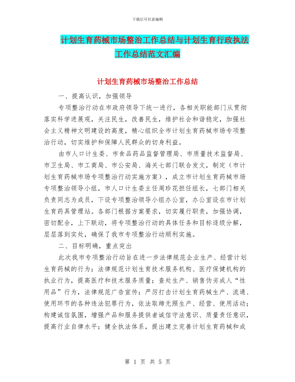 计划生育药械市场整治工作总结与计划生育行政执法工作总结范文汇编_第1页