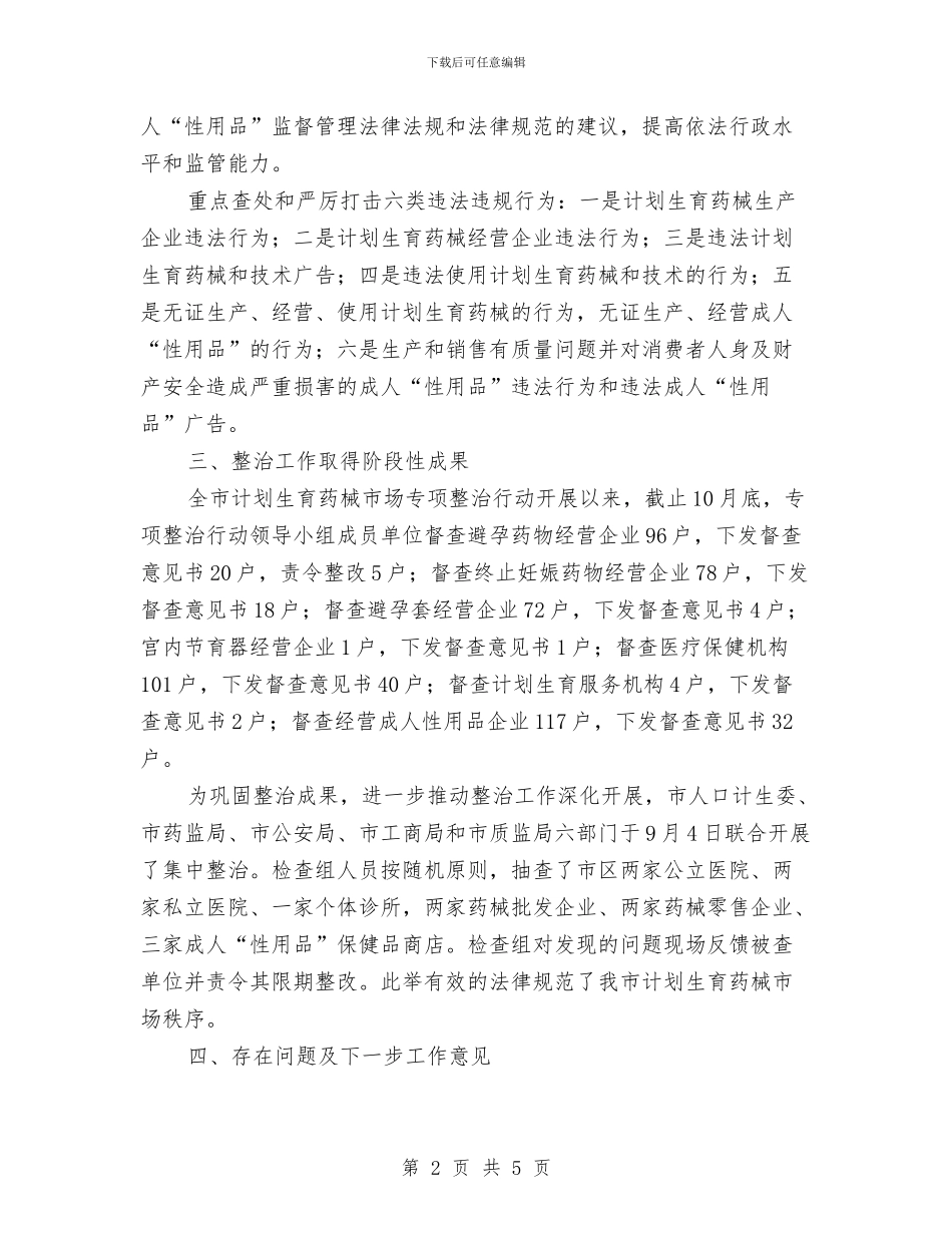 计划生育药械市场整治工作总结与计划生育行政执法工作总结范文汇编_第2页