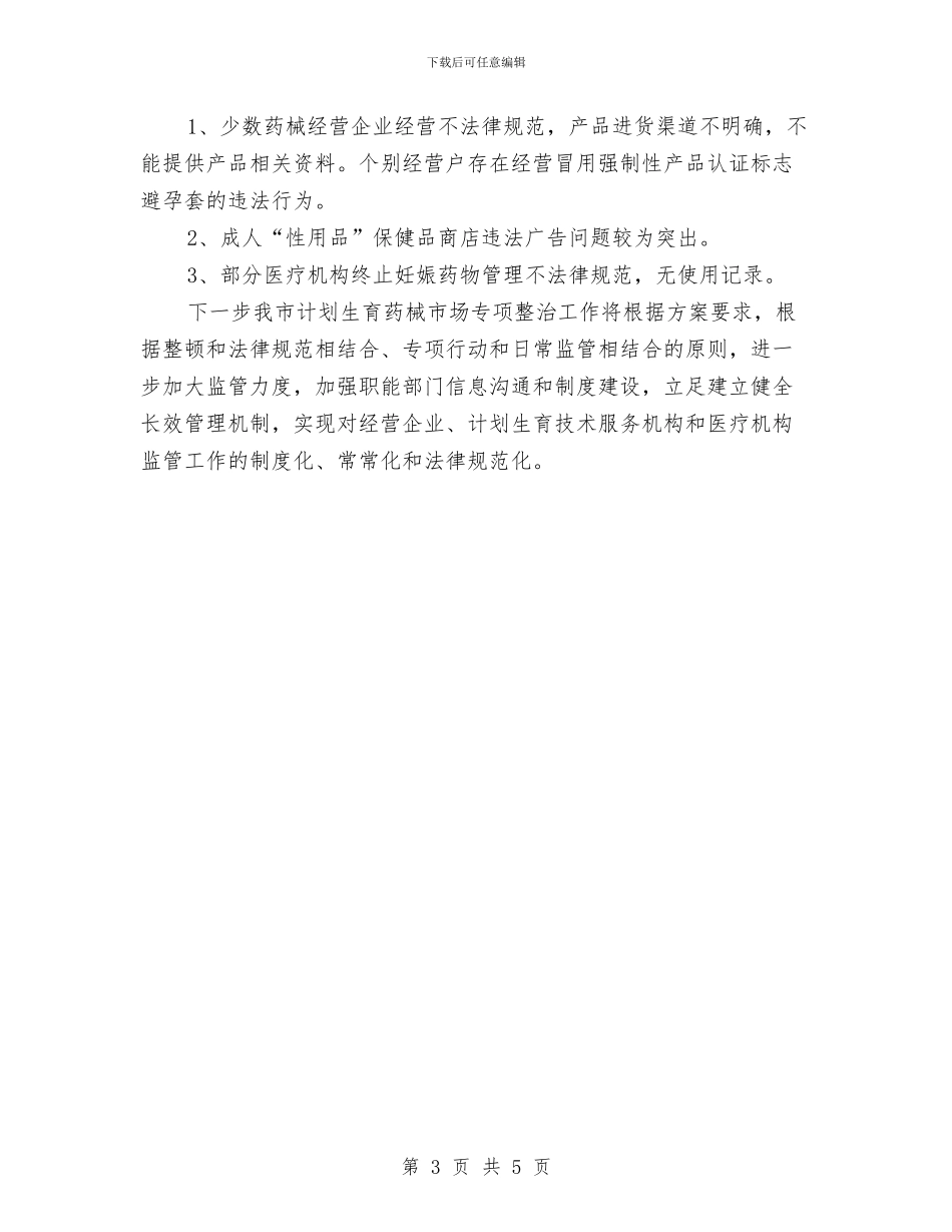 计划生育药械市场整治工作总结与计划生育行政执法工作总结范文汇编_第3页