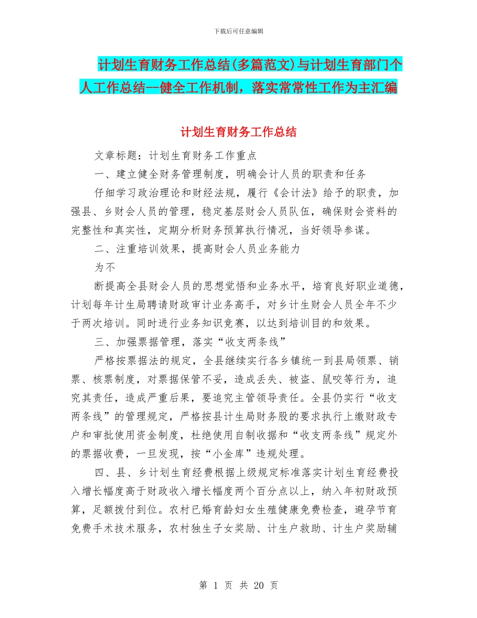 计划生育财务工作总结与计划生育部门个人工作总结_第1页