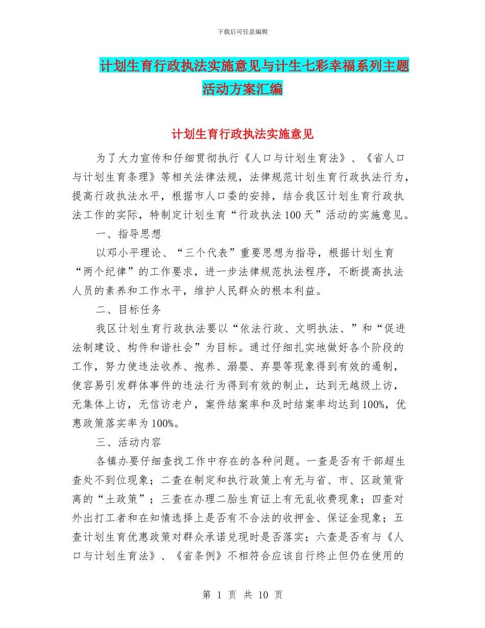 计划生育行政执法实施意见与计生七彩幸福系列主题活动方案汇编_第1页