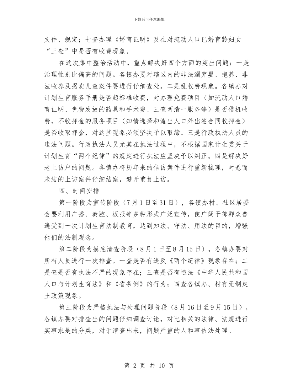 计划生育行政执法实施意见与计生七彩幸福系列主题活动方案汇编_第2页