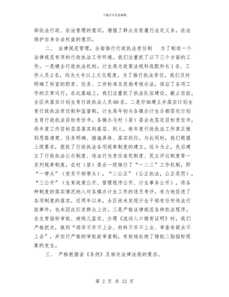计划生育行政执法工作总结范文与计划生育行政执法自查报告范文汇编_第2页