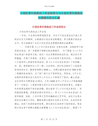计划生育行政执法工作总结范文与计划生育行政执法自查报告范文汇编