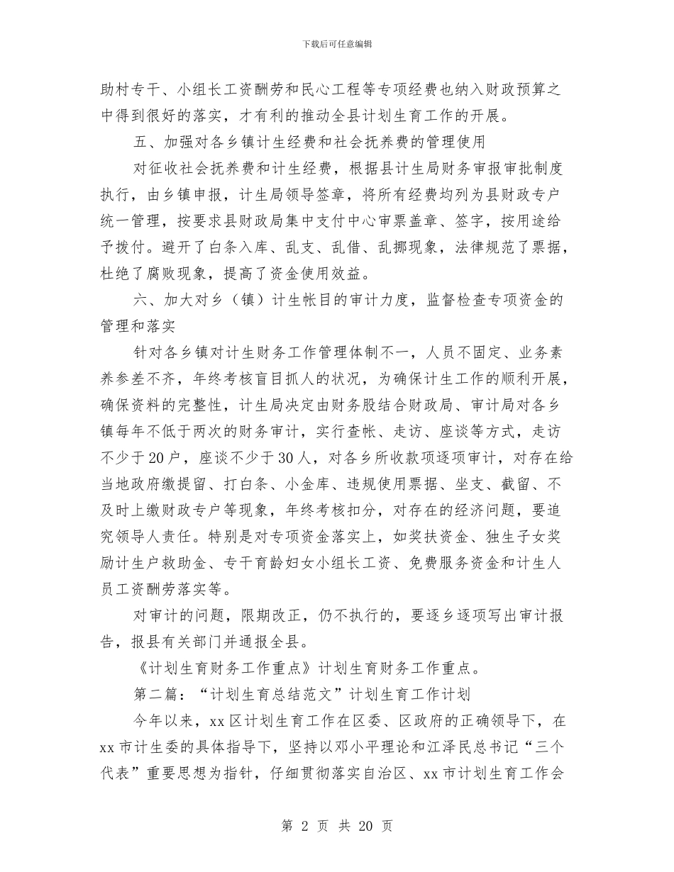 计划生育财务工作总结与计划生育部门个人工作总结范文汇编_第2页
