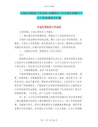 计划生育财务工作总结与计划生育部门个人工作总结范文汇编
