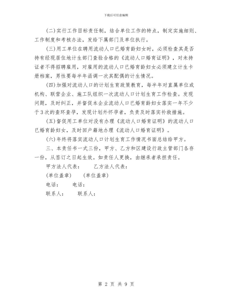计划生育责任书与计划生育责任书范文3篇汇编_第2页