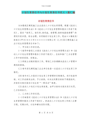 计划生育责任书与计划生育责任书范文3篇汇编