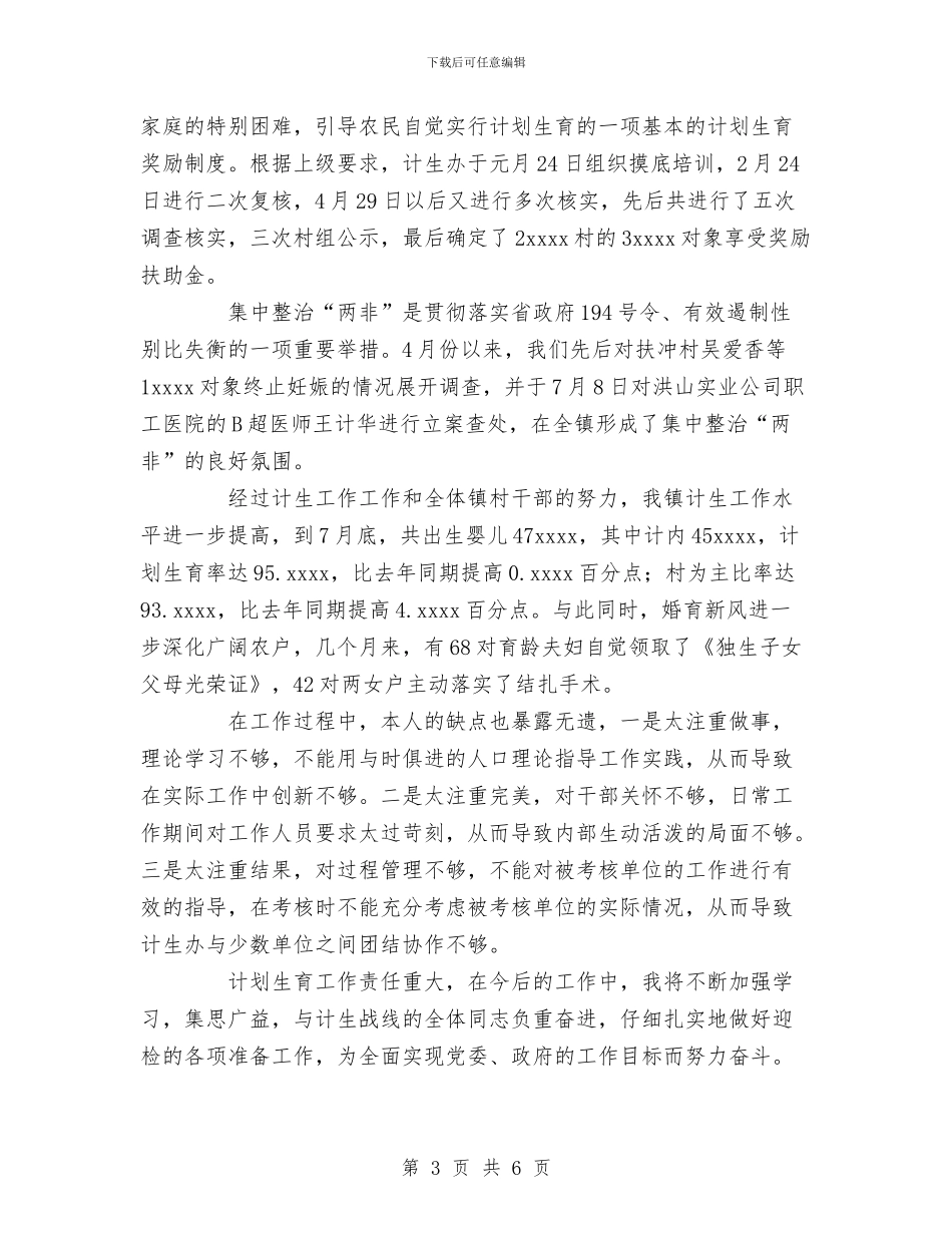 计划生育部门个人工作总结_第3页