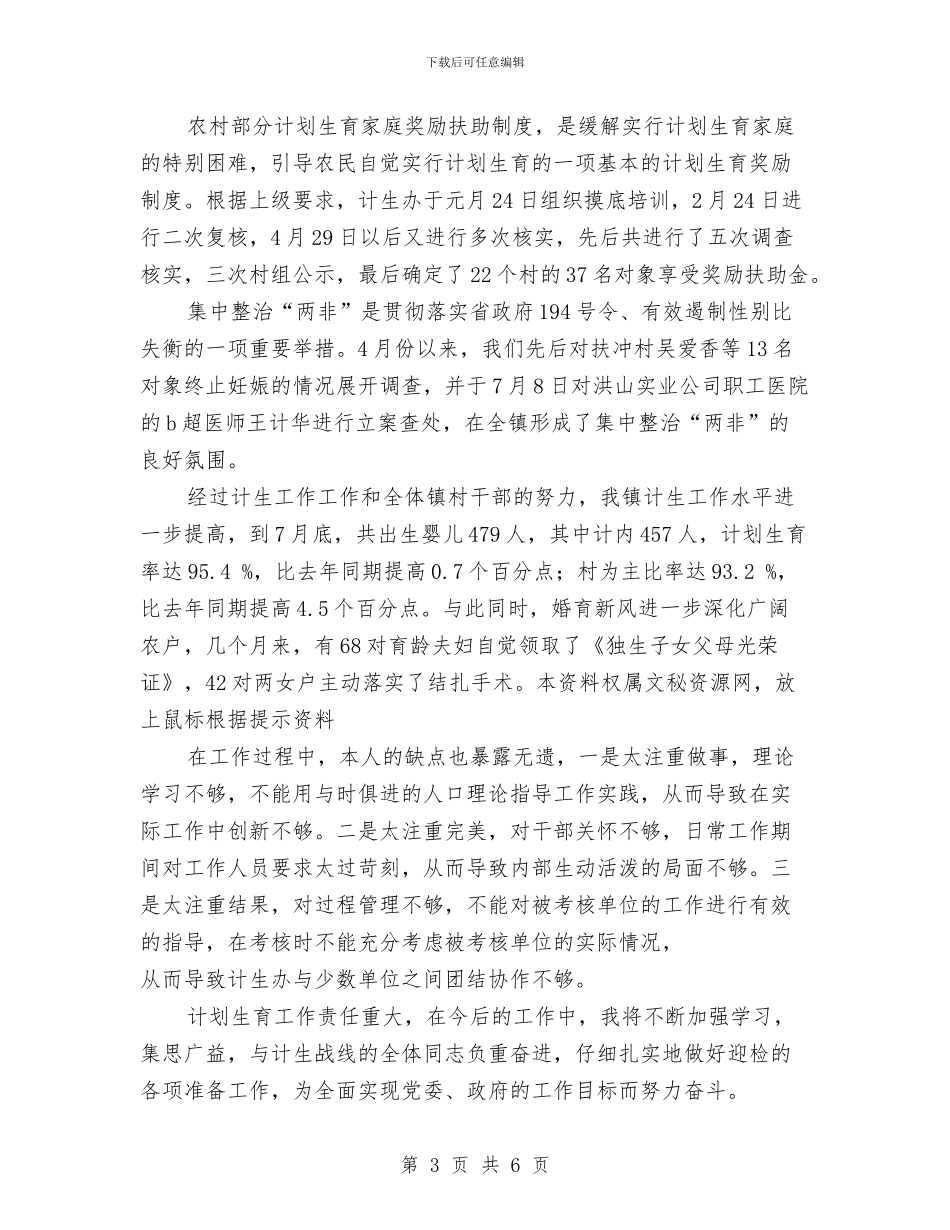 计划生育部门个人工作总结与计划生育部门个人工作总结范文汇编_第3页
