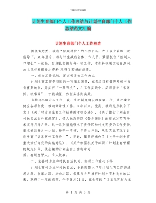 计划生育部门个人工作总结与计划生育部门个人工作总结范文汇编
