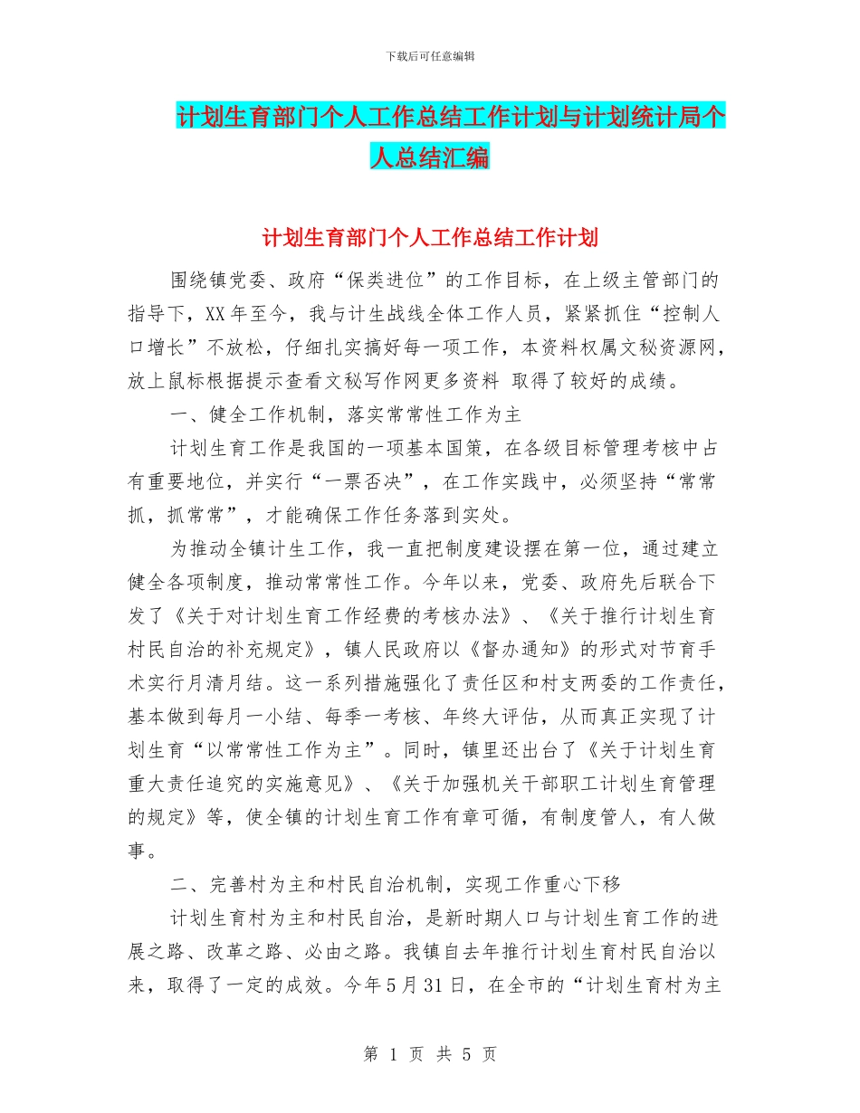 计划生育部门个人工作总结工作计划与计划统计局个人总结汇编_第1页