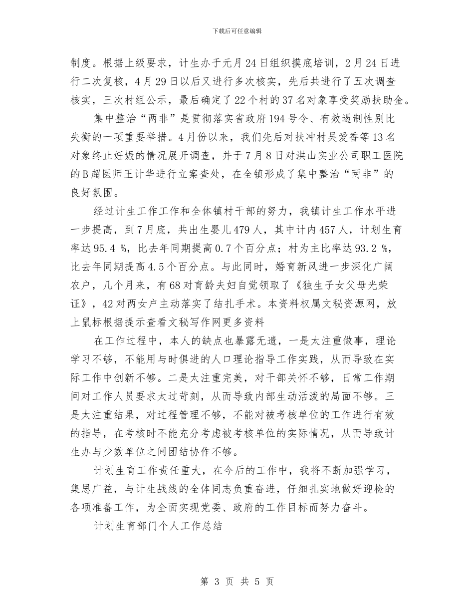 计划生育部门个人工作总结工作计划与计划统计局个人总结汇编_第3页