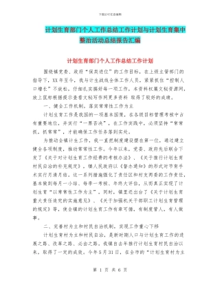 计划生育部门个人工作总结工作计划与计划生育集中整治活动总结报告汇编
