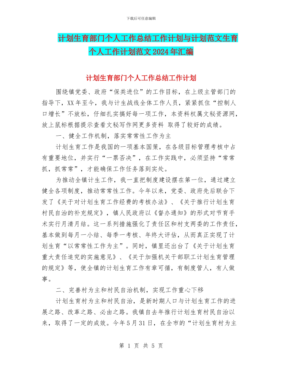 计划生育部门个人工作总结工作计划与计划范文生育个人工作计划范文2024年汇编_第1页