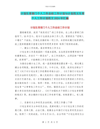计划生育部门个人工作总结工作计划与计划范文生育个人工作计划范文2024年汇编
