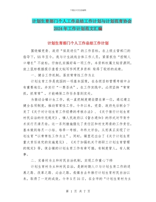 计划生育部门个人工作总结工作计划与计划范育协会2024年工作计划范文汇编