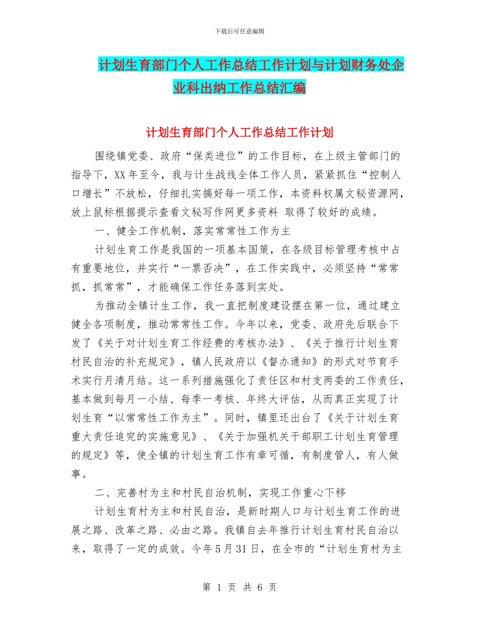 计划生育部门个人工作总结工作计划与计划财务处企业科出纳工作总结汇编_第1页