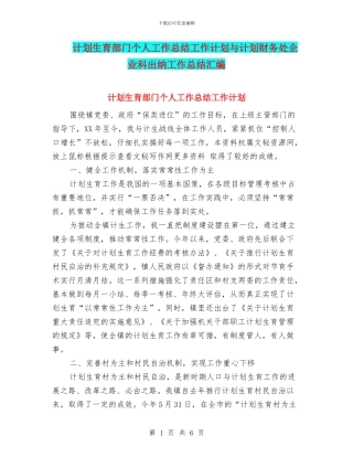 计划生育部门个人工作总结工作计划与计划财务处企业科出纳工作总结汇编