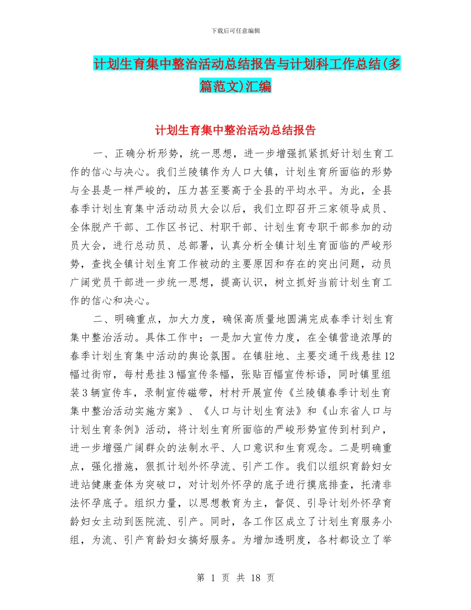 计划生育集中整治活动总结报告与计划科工作总结汇编_第1页