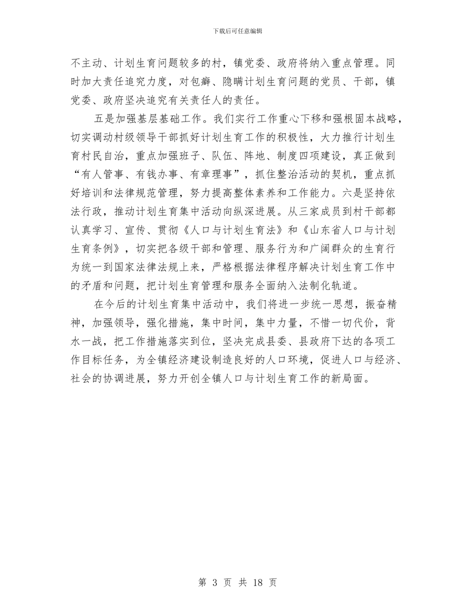 计划生育集中整治活动总结报告与计划科工作总结汇编_第3页
