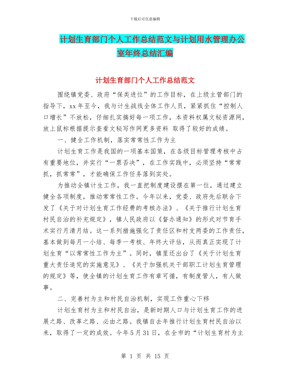计划生育部门个人工作总结范文与计划用水管理办公室年终总结汇编_第1页
