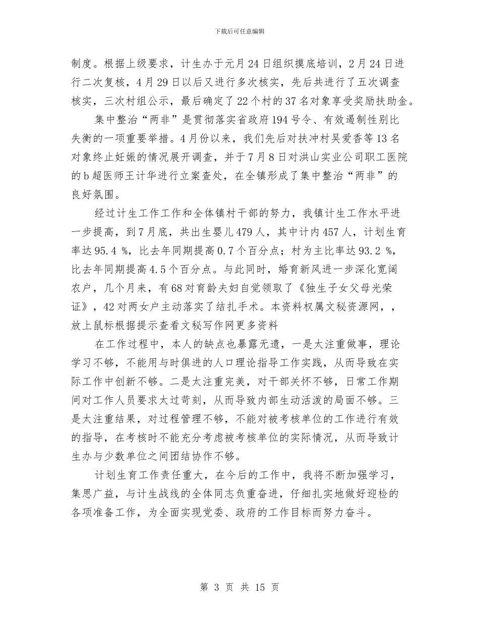计划生育部门个人工作总结范文与计划用水管理办公室年终总结汇编_第3页