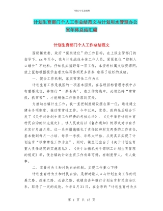 计划生育部门个人工作总结范文与计划用水管理办公室年终总结汇编