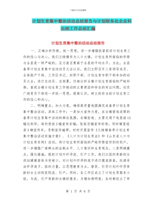计划生育集中整治活动总结报告与计划财务处企业科出纳工作总结汇编