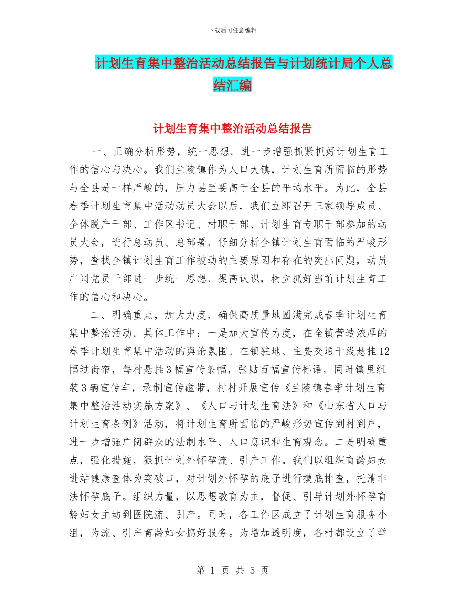 计划生育集中整治活动总结报告与计划统计局个人总结汇编_第1页