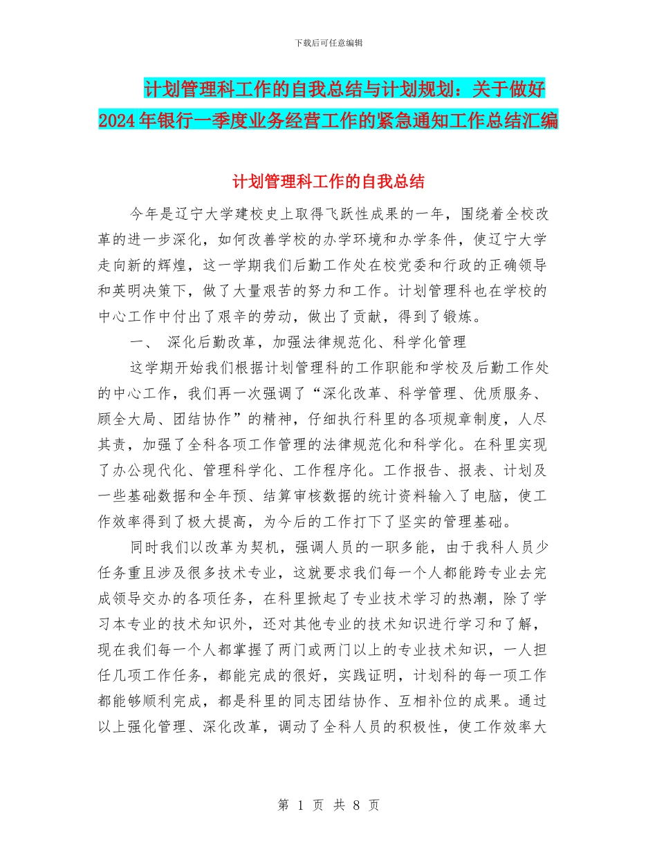 计划管理科工作的自我总结与计划规划：关于做好2024年银行一季度业务经营工作的紧急通知工作总结汇编_第1页