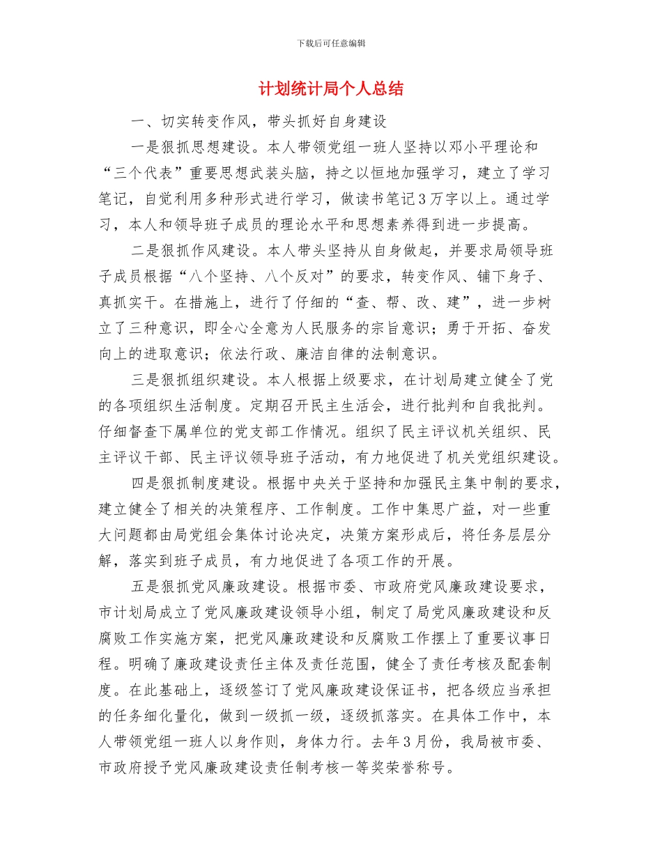计划统计个人工作总结与计划统计局个人总结汇编_第2页