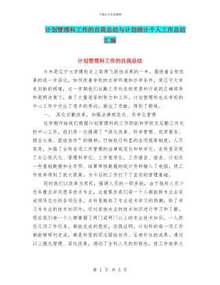 计划管理科工作的自我总结与计划统计个人工作总结汇编