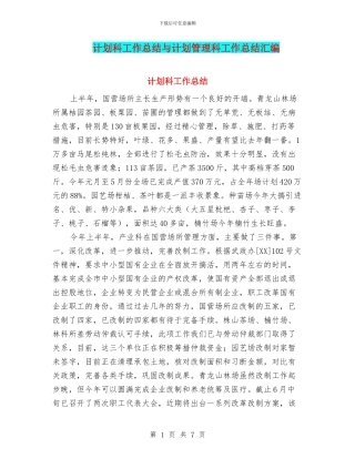 计划科工作总结与计划管理科工作总结汇编