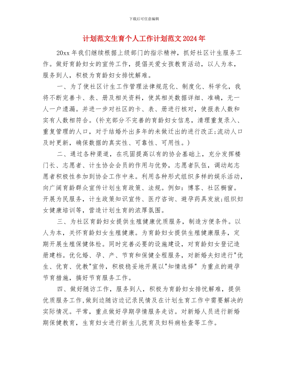 计划统计局个人总结与计划范文生育个人工作计划范文2024年汇编_第3页