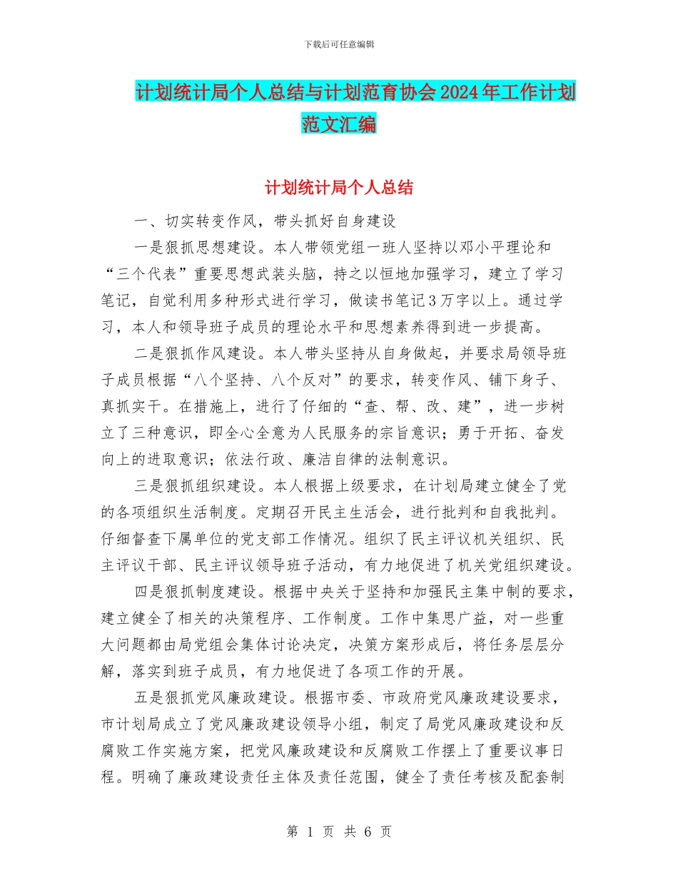 计划统计局个人总结与计划范育协会2024年工作计划范文汇编_第1页