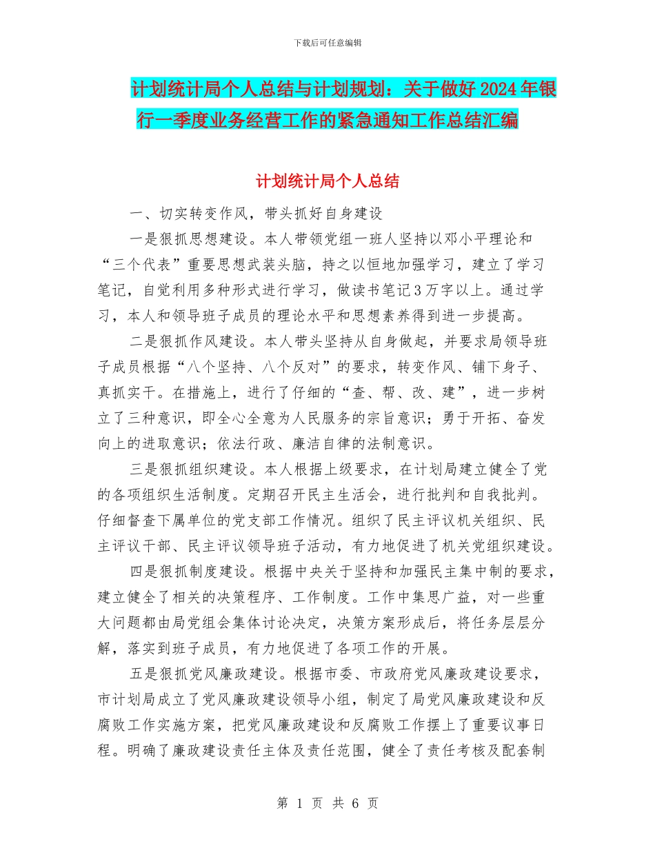 计划统计局个人总结与计划规划：关于做好2024年银行一季度业务经营工作的紧急通知工作总结汇编_第1页